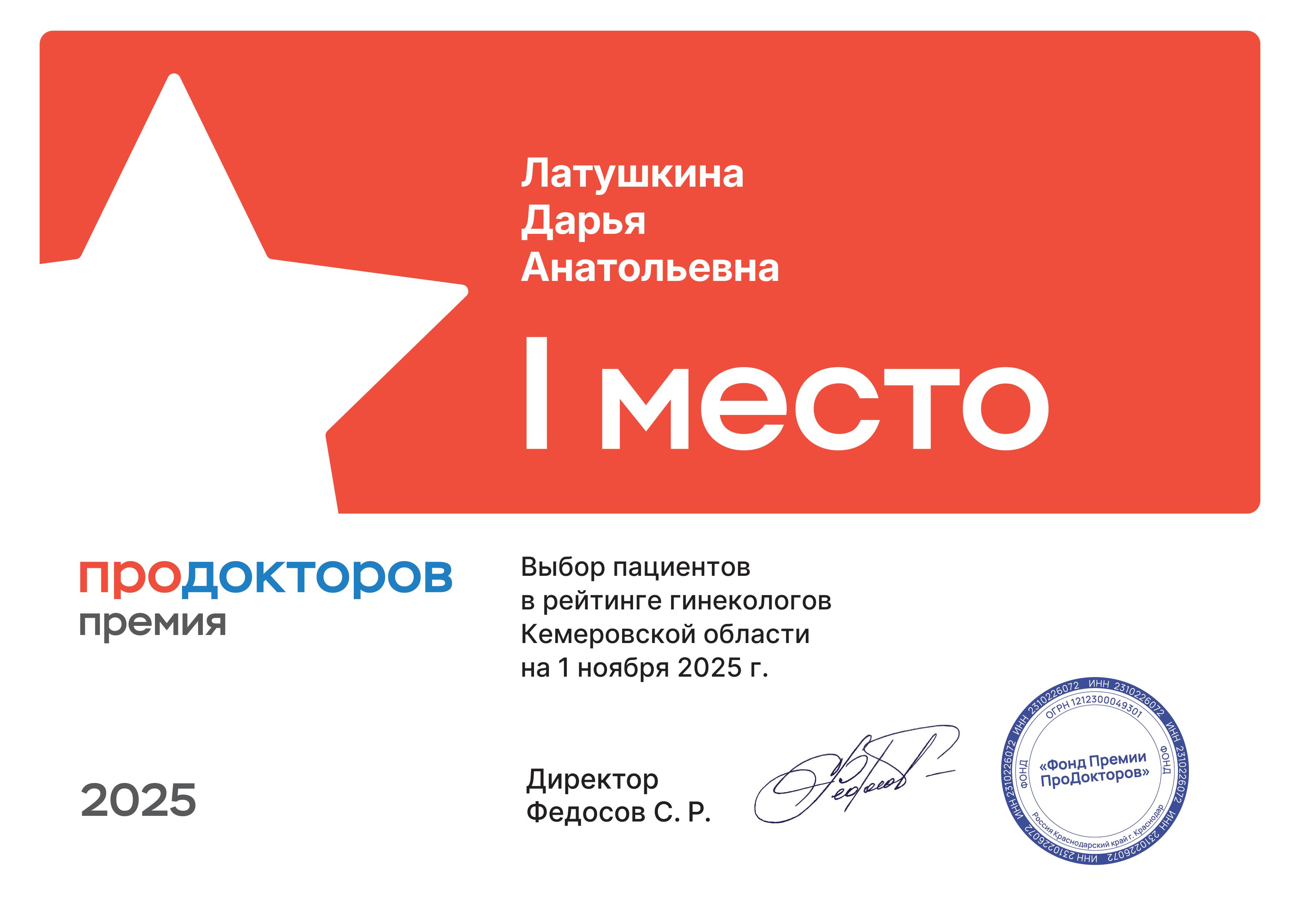Грамота ПроДокторов — лучший гинеколог Кемеровской области, Латушкина Дарья Анатольевна